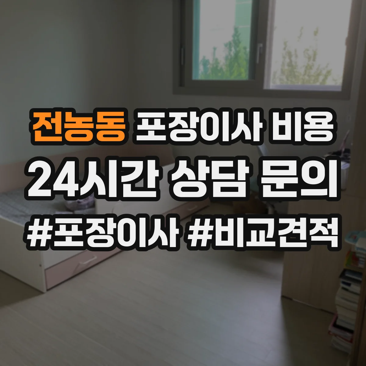 전농동 포장이사 비용