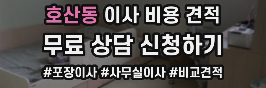 호산동 이사 비용 견적
