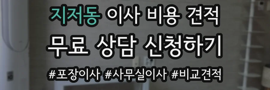 지저동 이사 비용 견적