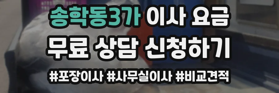 송학동3가 이사 요금