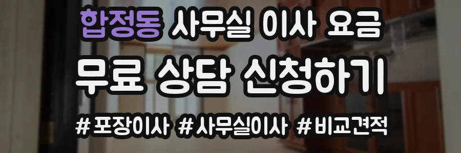 합정동 사무실 이사 요금