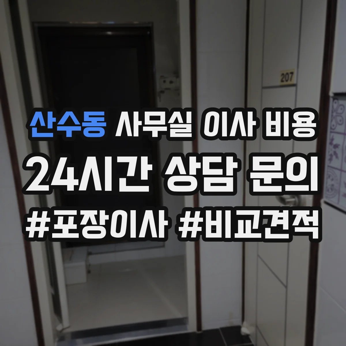 산수동 사무실 이사 비용