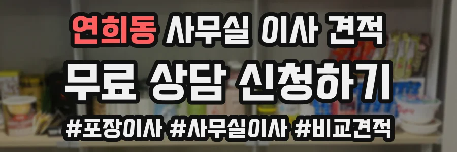 연희동 사무실 이사 견적