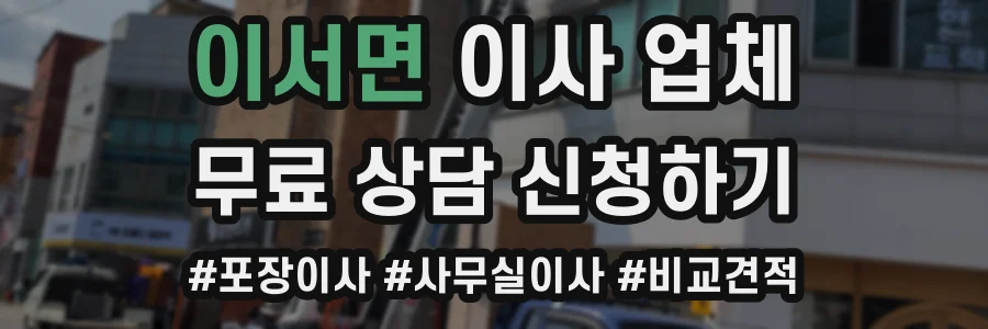 이서면 이사 업체