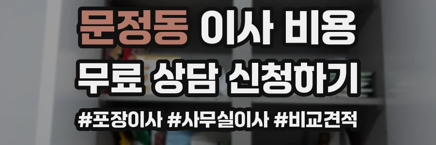문정동 이사 비용