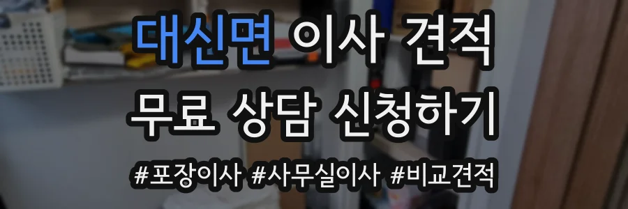 대신면 이사 견적