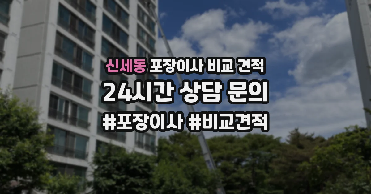 신세동 포장이사 비교 견적