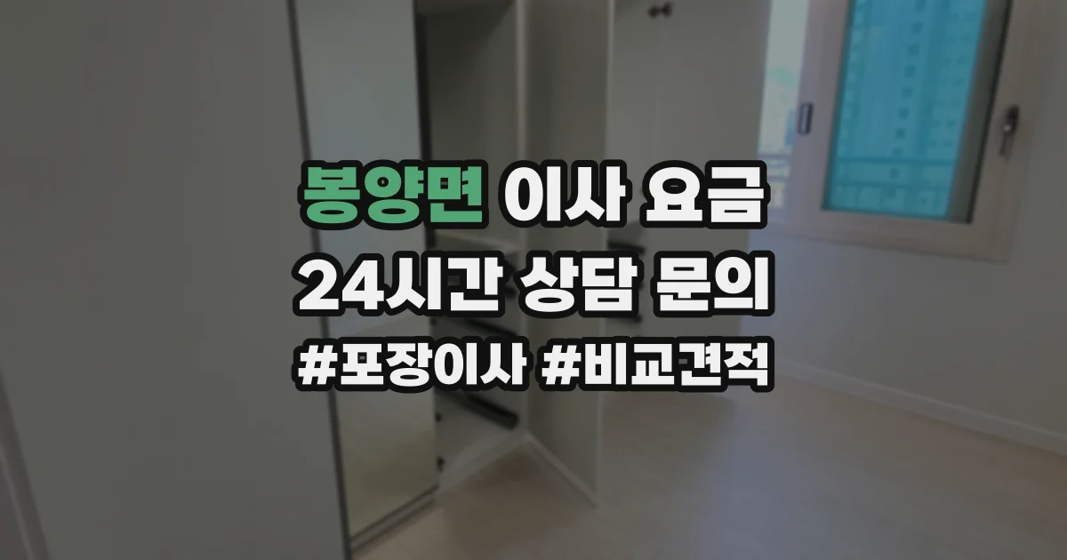 봉양면 이사 요금