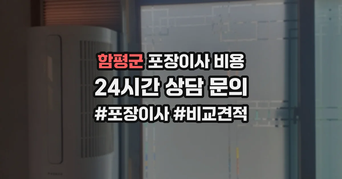 함평군 포장이사 비용