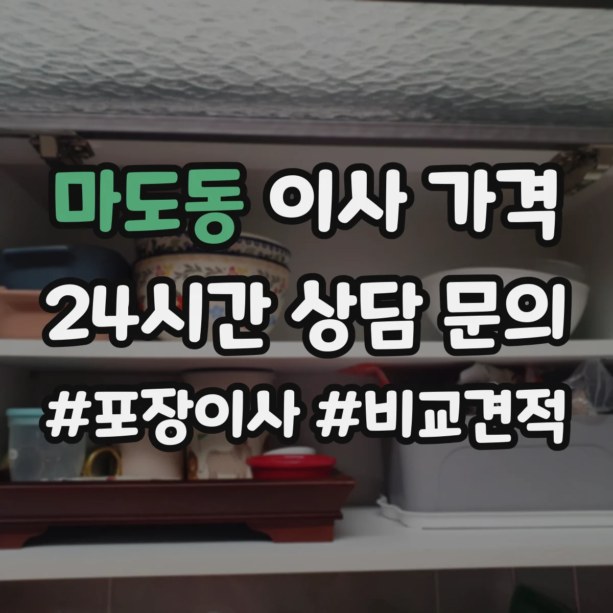 마도동 이사 가격