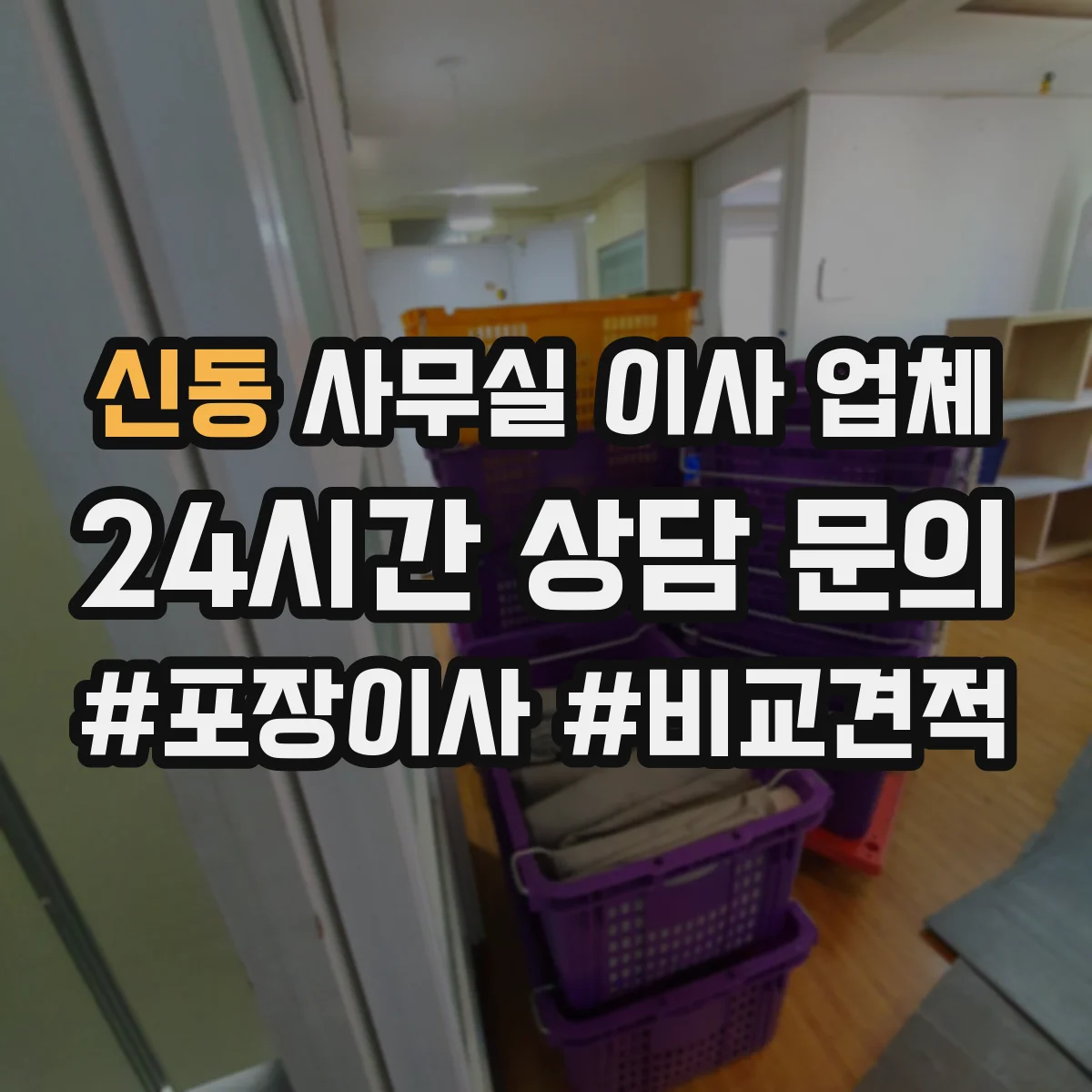 신동 사무실 이사 업체