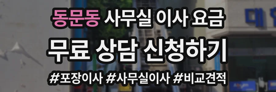 동문동 사무실 이사 요금