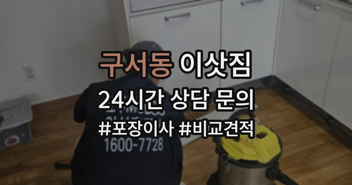 구서동 이삿짐
