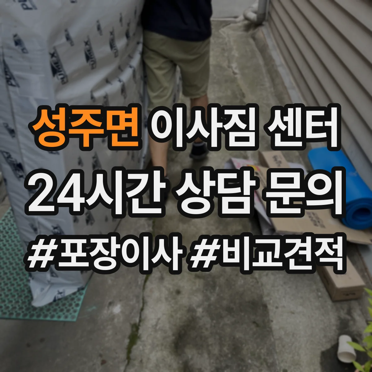 성주면 이사짐 센터