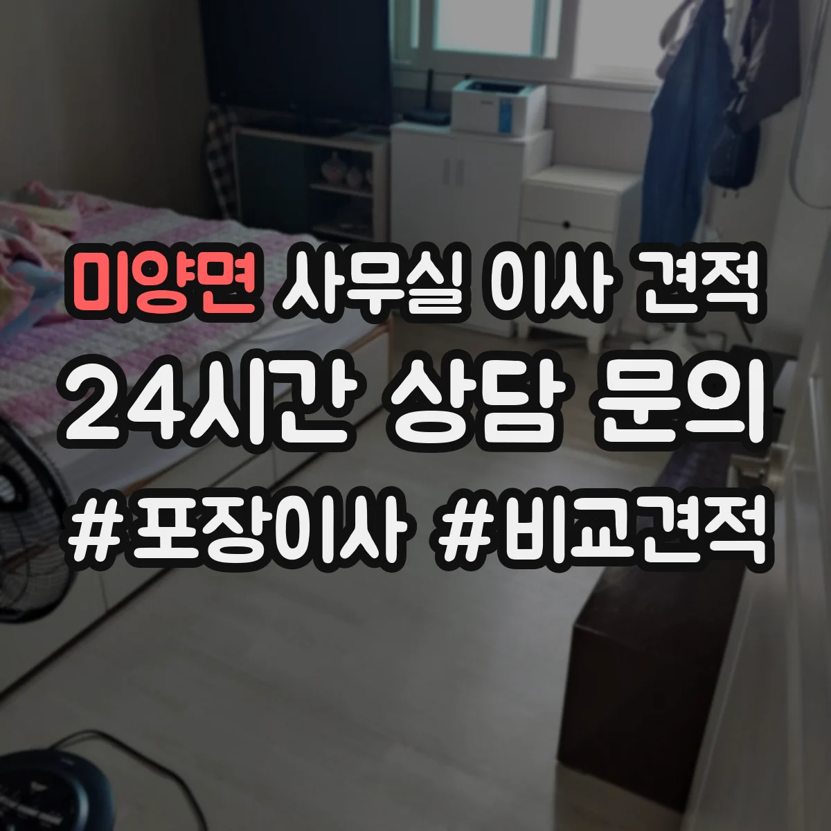 미양면 사무실 이사 견적