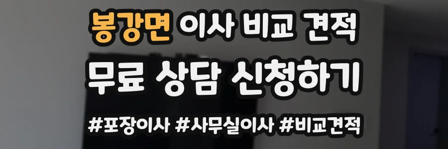 봉강면 이사 비교 견적