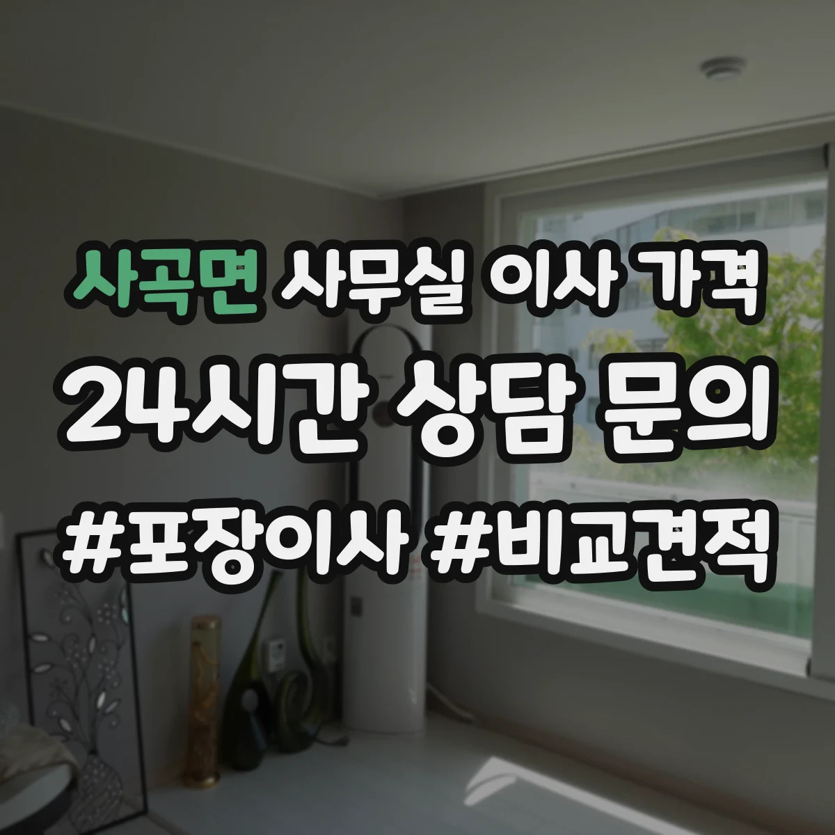 사곡면 사무실 이사 가격