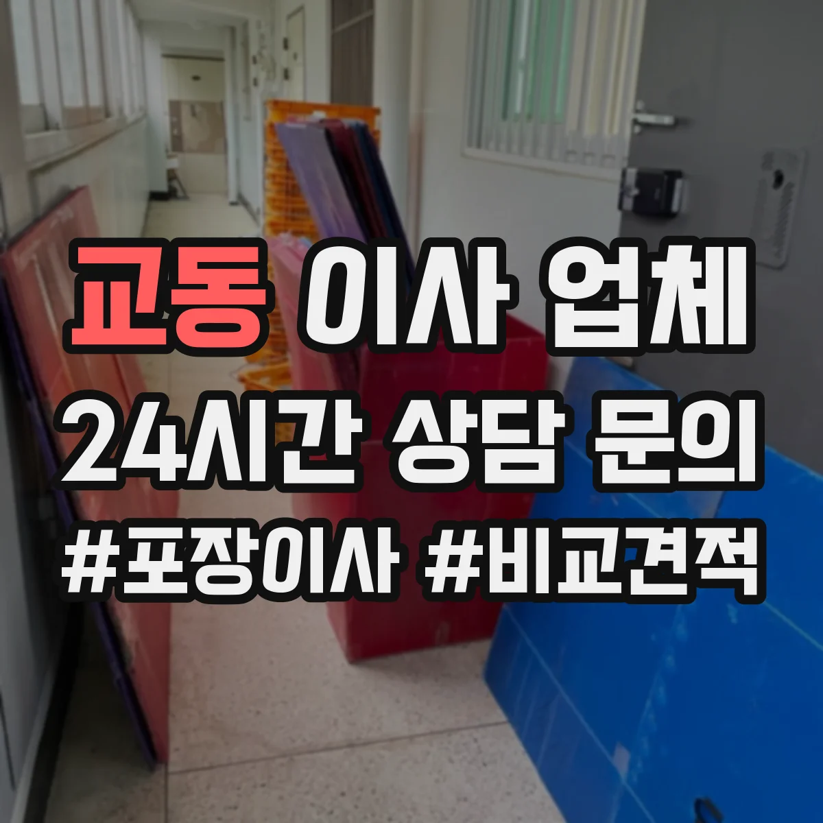 교동 이사 업체