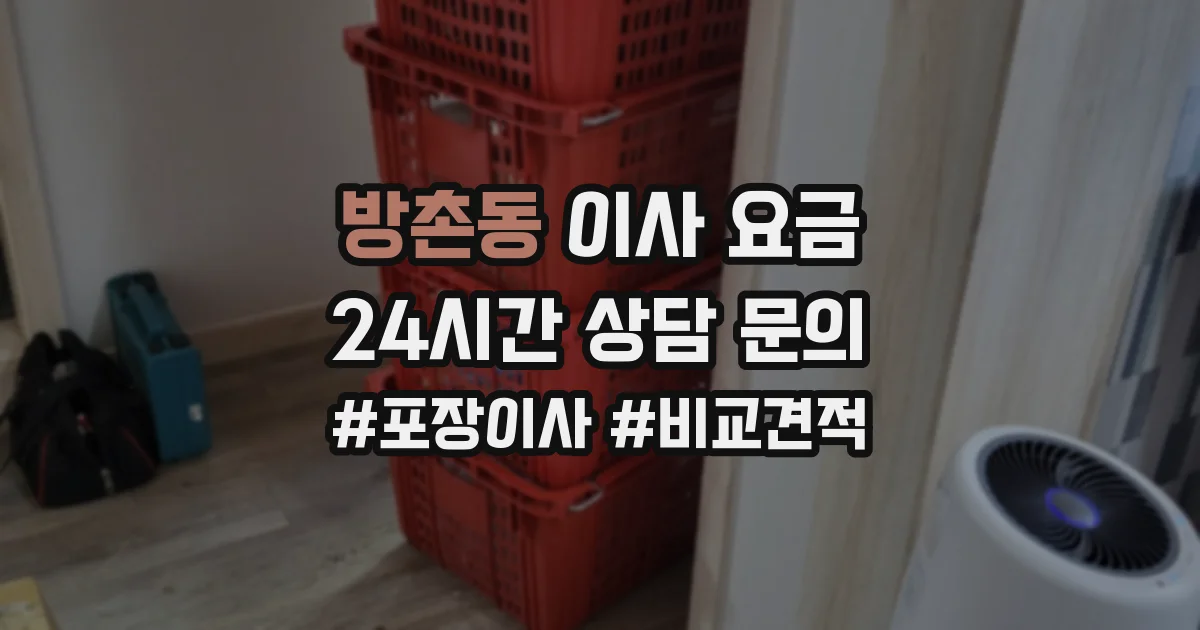 방촌동 이사 요금