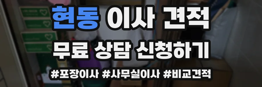 현동 이사 견적