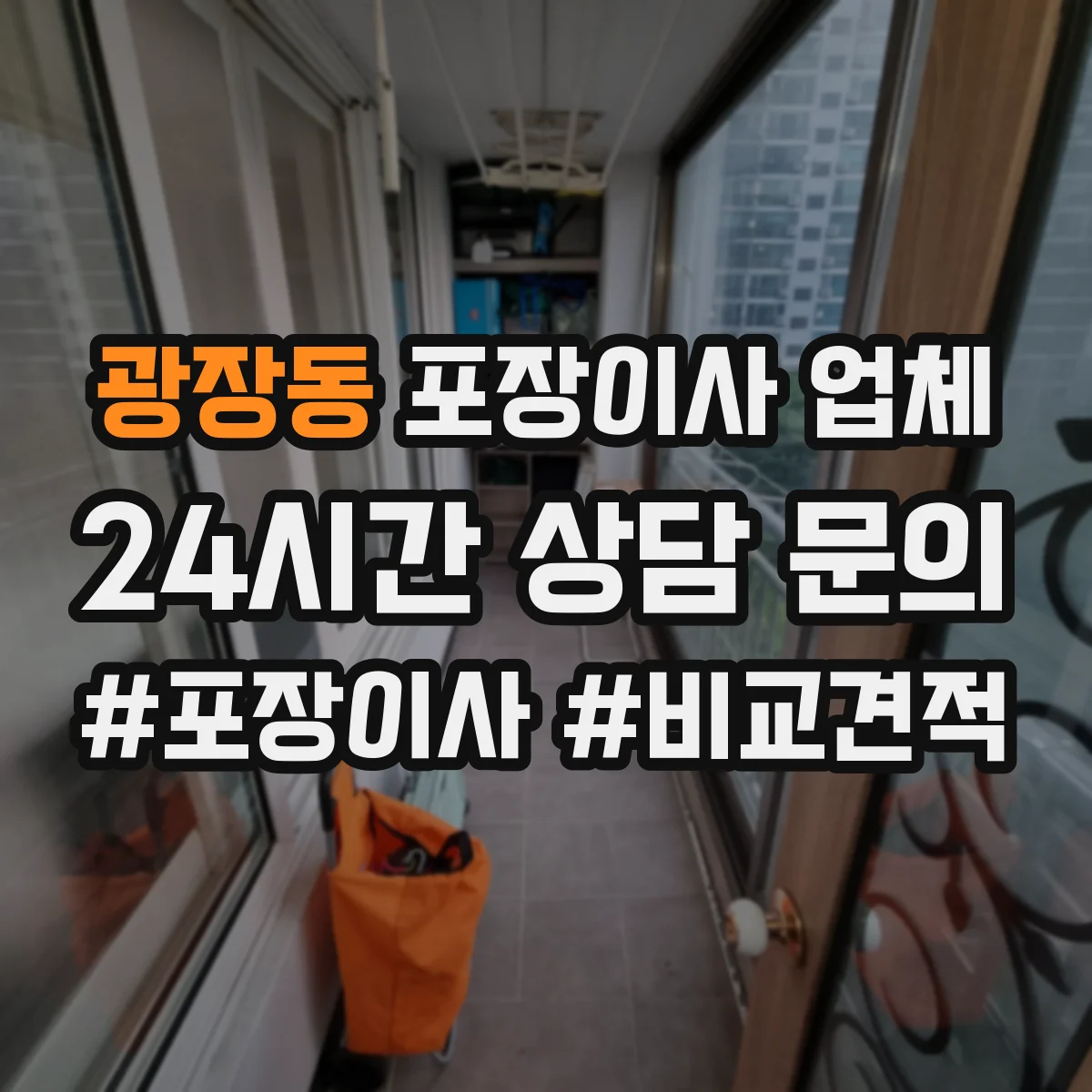 광장동 포장이사 업체 냉장고 포장 방식부터 확인하는 법