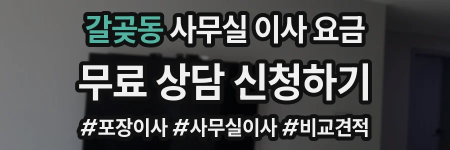 갈곶동 사무실 이사 요금