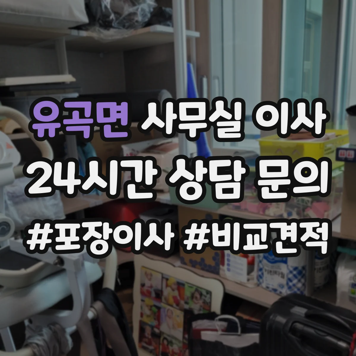 유곡면 사무실 이사
