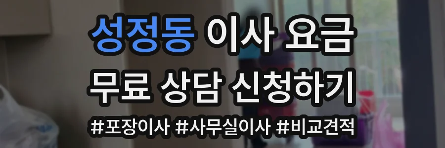 성정동 이사 요금