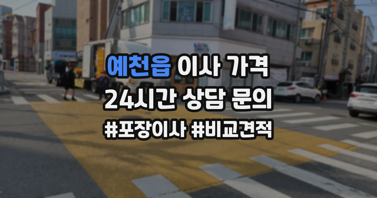예천읍 이사 가격