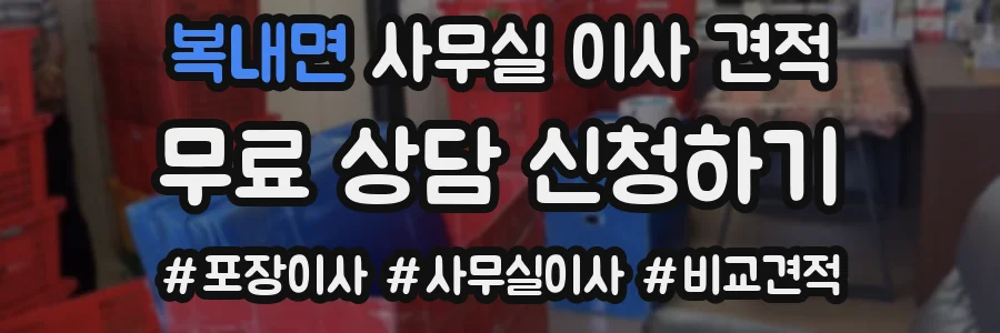 복내면 사무실 이사 견적