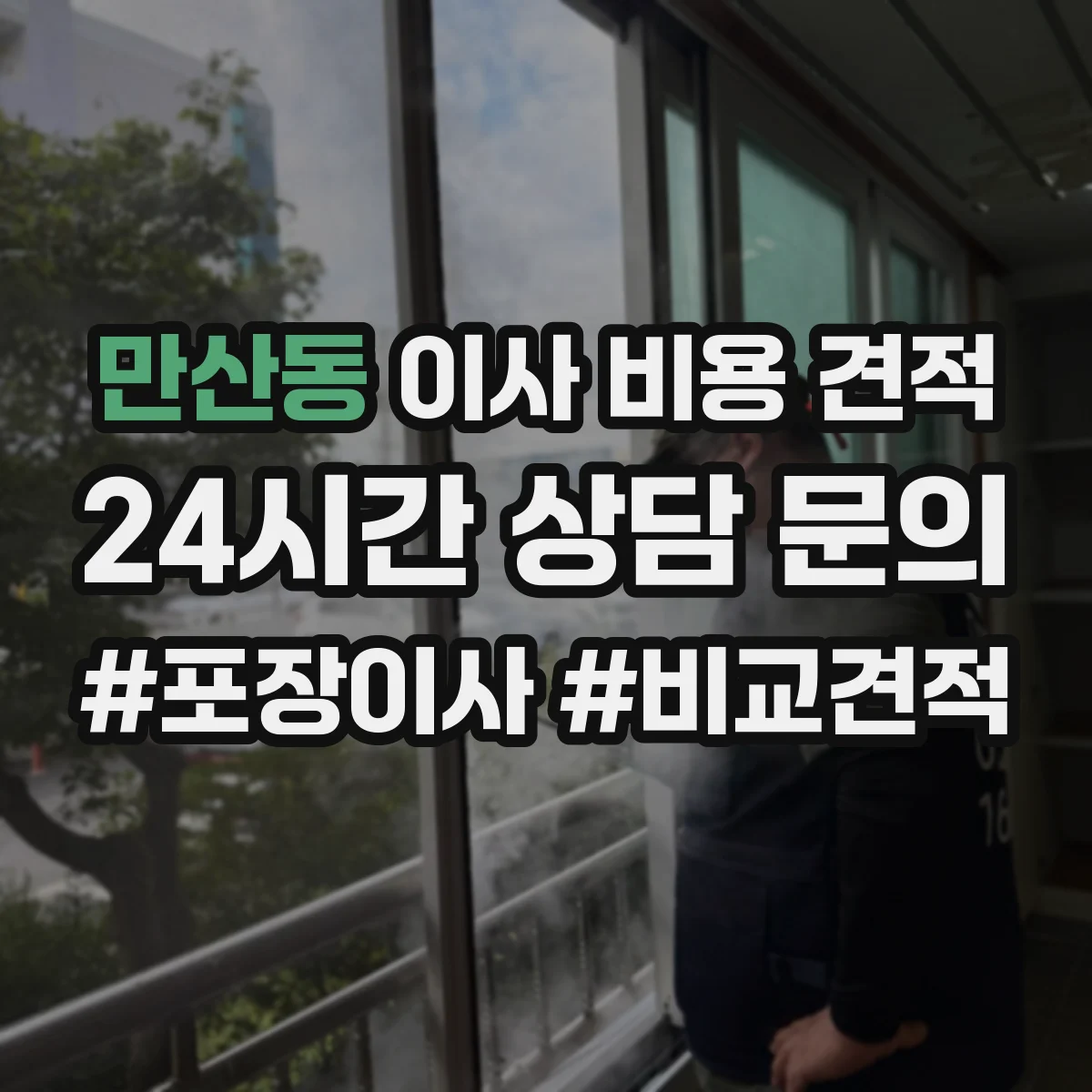 만산동 이사 비용 견적