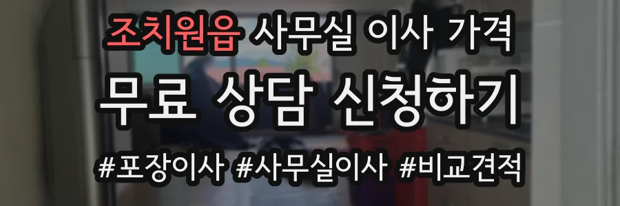 조치원읍 사무실 이사 가격