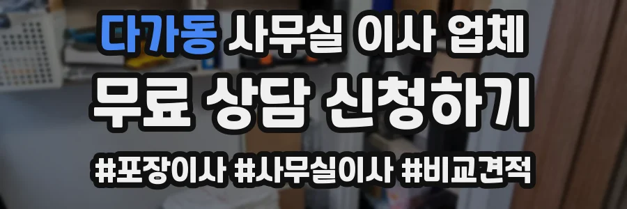다가동 사무실 이사 업체
