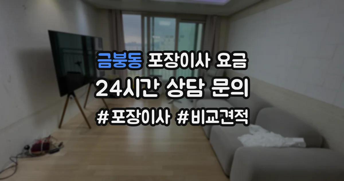 금붕동 포장이사 요금