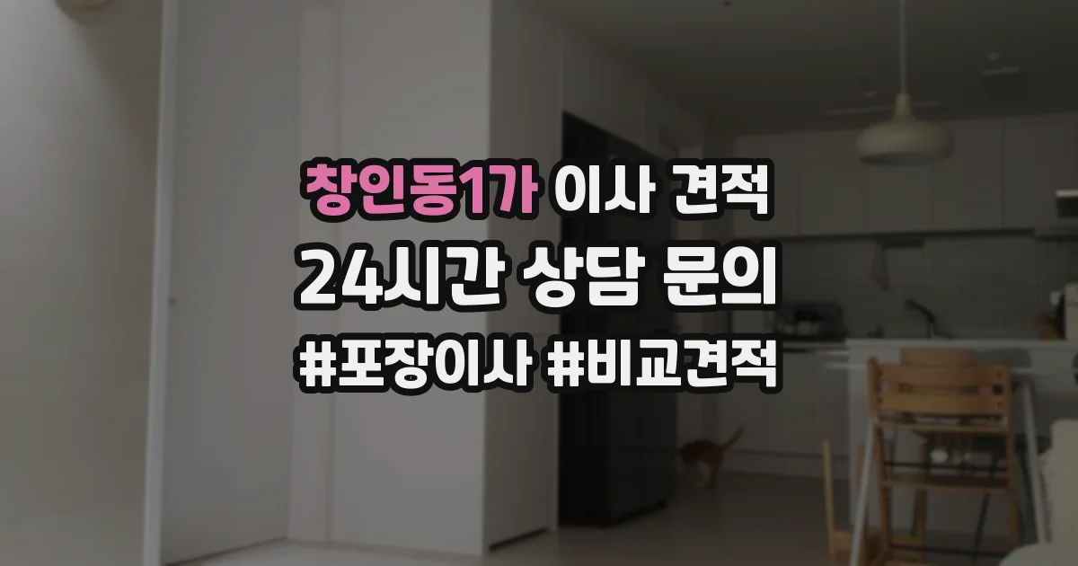 창인동1가 이사 견적