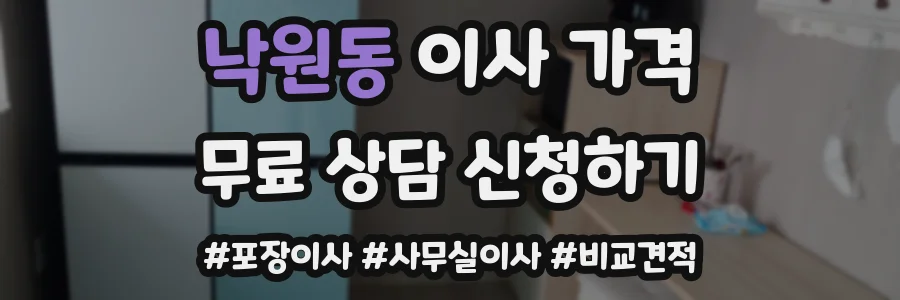 낙원동 이사 가격
