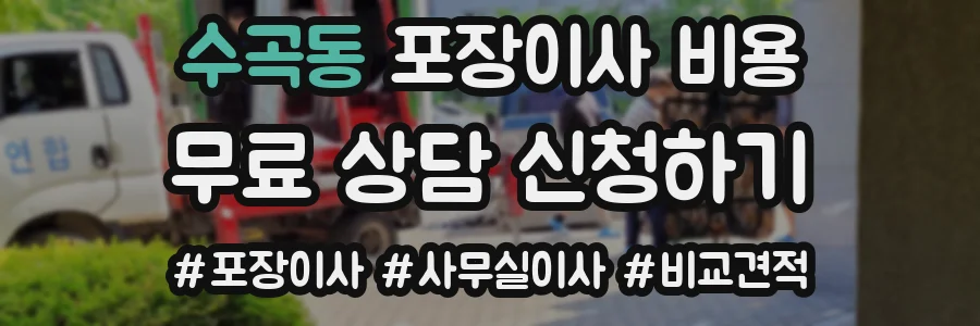 수곡동 포장이사 비용