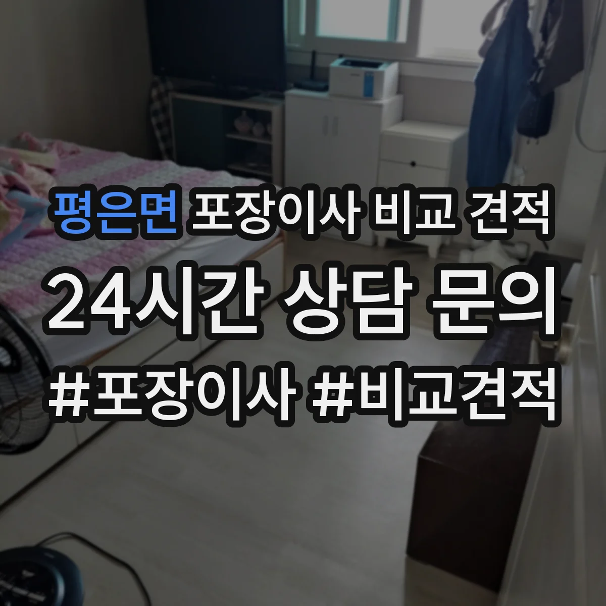 평은면 포장이사 비교 견적