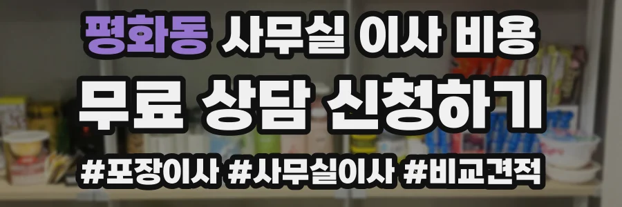 평화동 사무실 이사 비용