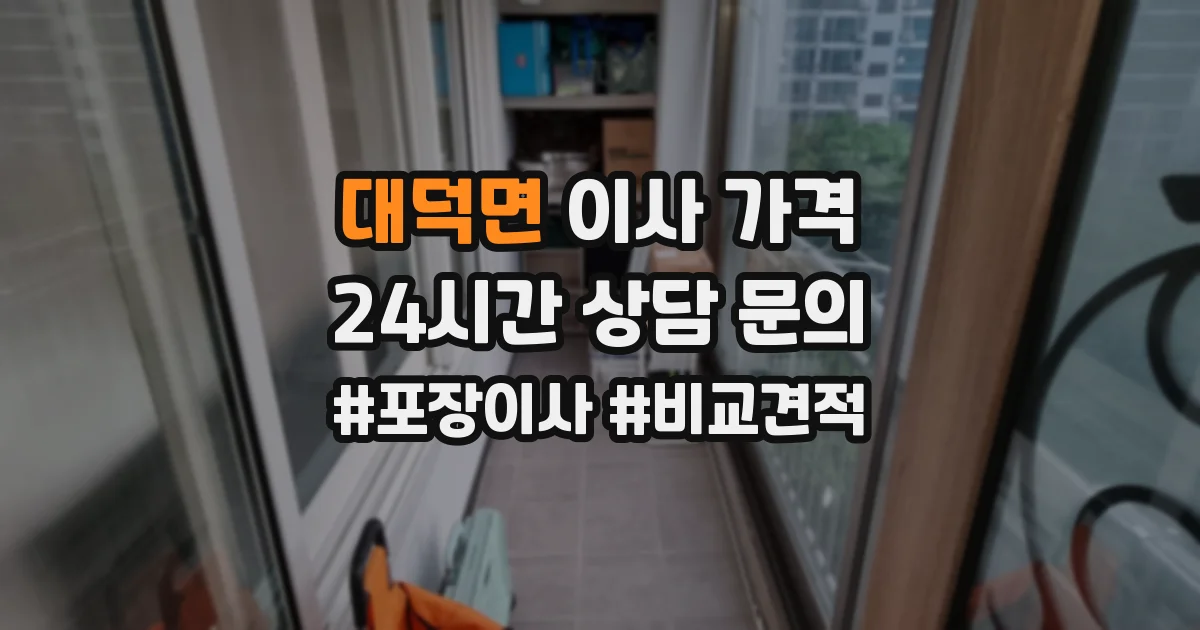 대덕면 이사 가격