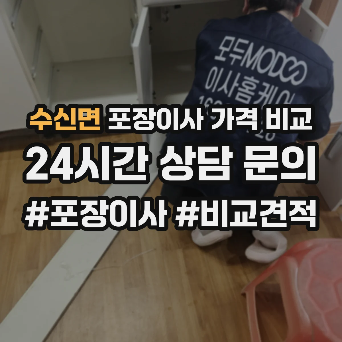 수신면 포장이사 가격 비교