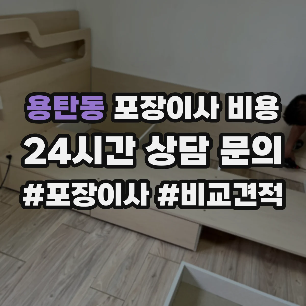 용탄동 포장이사 비용