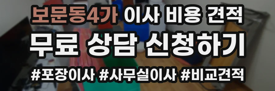 보문동4가 이사 비용 견적
