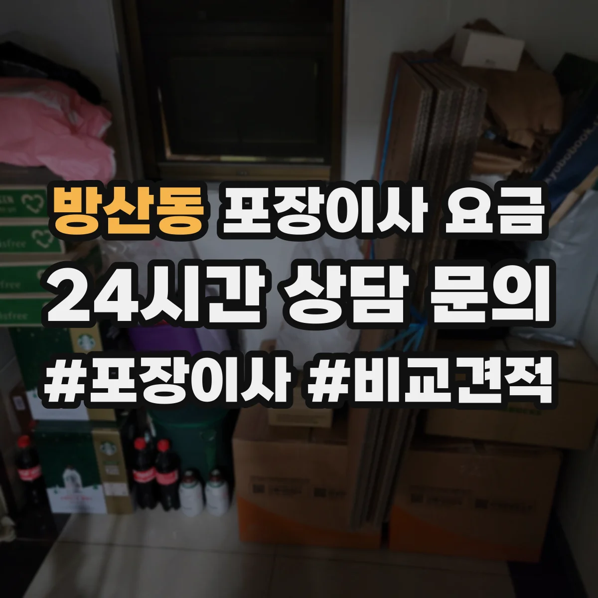 방산동 포장이사 요금