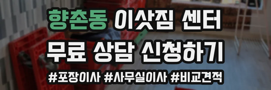 향촌동 이삿짐 센터
