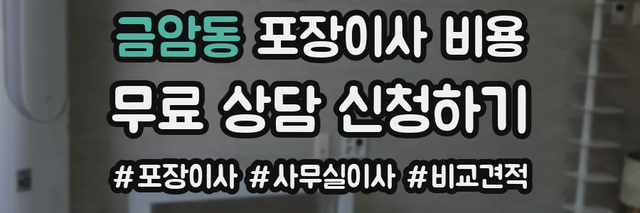 금암동 포장이사 비용
