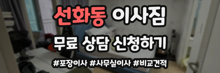 선화동 이사짐