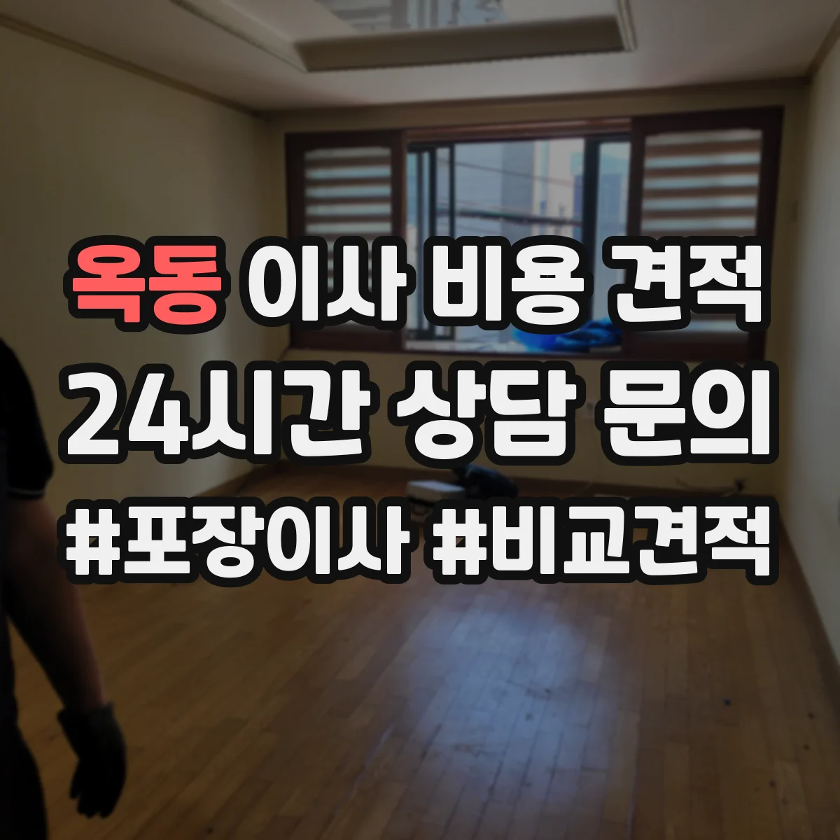 옥동 이사 비용 견적