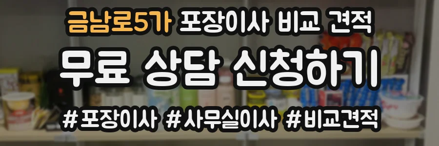 금남로5가 포장이사 비교 견적