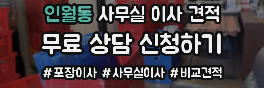 인월동 사무실 이사 견적